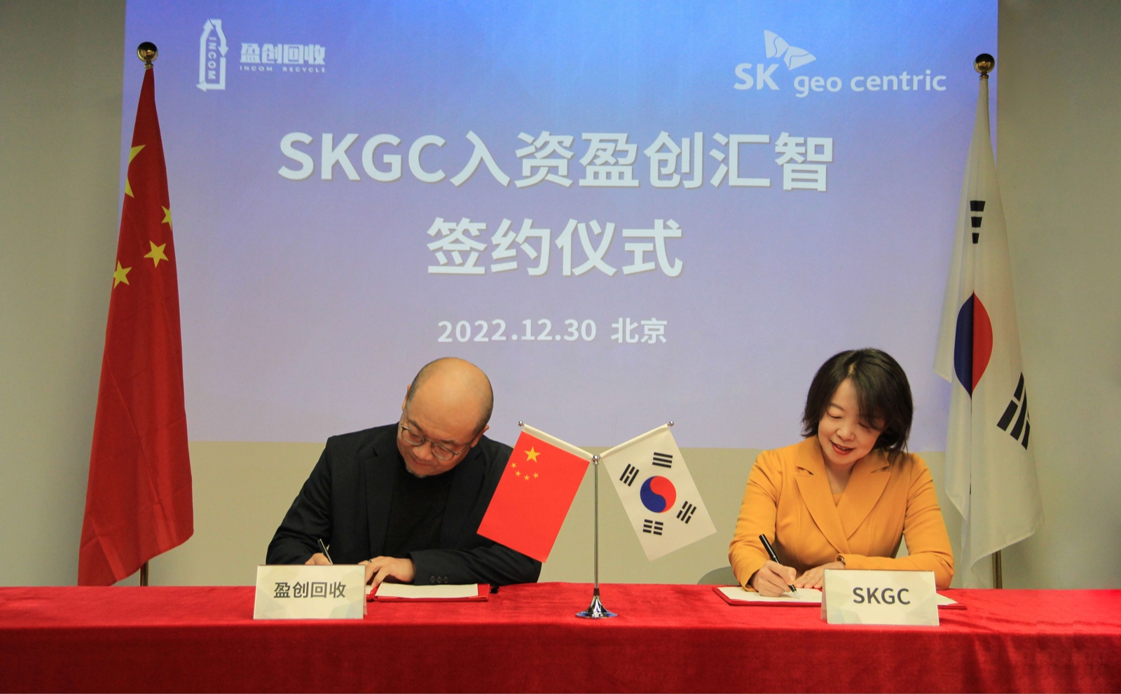 韓國(guó)SK geo centric與盈創(chuàng)回收在京舉行入資簽約儀式